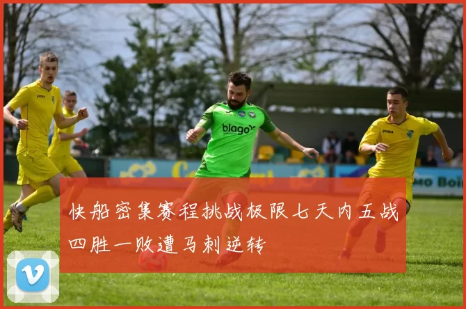 快船密集赛程挑战极限七天内五战四胜一败遭马刺逆转