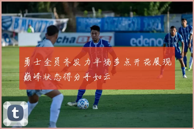 勇士全员齐发力半场多点开花展现巅峰状态得分手如云