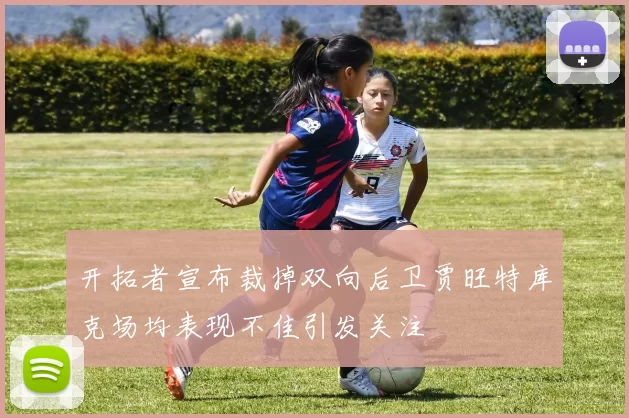 开拓者宣布裁掉双向后卫贾旺特库克场均表现不佳引发关注