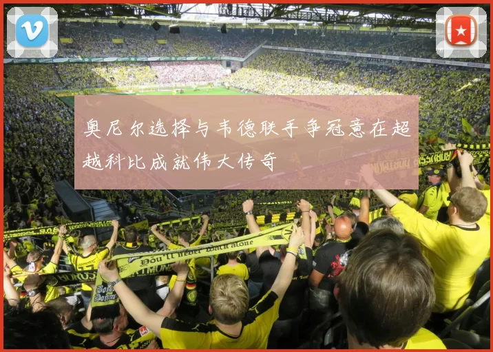 奥尼尔选择与韦德联手争冠意在超越科比成就伟大传奇